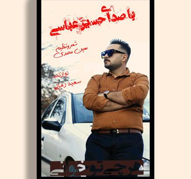 حسین عباسی هرچی تو خانی